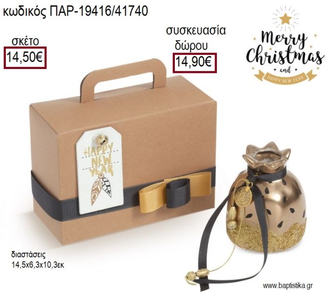 ΡΟΔΙ ΧΡΥΣΟ ΠΟΡΣΕΛΑΝΙΝΟ ΧΡΙΣΤΟΥΓΕΝΝΙΑΤΙΚΟ ΣΕΤ ΔΩΡΟΥ ΣΕ ΧΑΡΤΙΝΟ ΚΟΥΤΙ για γούρι - δώρο ΠΑΡ-19416/41740 14.50€!!!