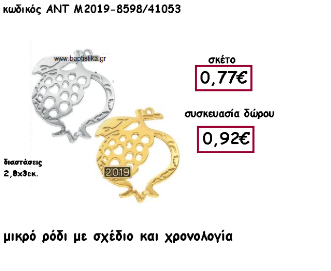 ΡΟΔΙ ΕΠΑΡΓΥΡΟ Η' ΕΠΙΧΡΥΣΟ ΜΕ ΣΧΕΔΙΟ ΚΑΙ ΜΕ ΧΡΟΝΟΛΟΓΙΑ ΓΙΑ ΓΟΥΡΙ-ΔΩΡΟ ΑΝΤ-Μ2019-8598/41053