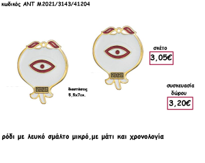 ΡΟΔΙ ΜΙΚΡΟ ΜΕ ΛΕΥΚΟ ΚΑΙ ΚΟΚΚΙΝΟ ΣΜΑΛΤΟ - ΜΑΤΙ ΚΑΙ ΧΡΟΝΟΛΟΓΙΑ για γούρι - δώρο ΑΝΤ-Μ2021/3143/41204 3.20€!!!!
