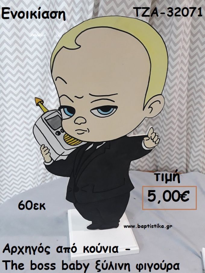 ΑΡΧΗΓΟΣ ΑΠΟ ΚΟΥΝΙΑ - THE BOSS BABY ΞΥΛΙΝΗ ΦΙΓΟΥΡΑ για ενοικίαση ΤΖΑ-32071