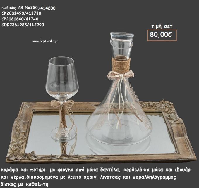 ΣΕΤ ΓΑΜΟΥ ΚΑΡΑΦΑ , ΠΟΤΗΡΙ ΜΕ ΛΙΝΑΤΣΑ ΚΑΙ ΔΙΣΚΟΣ ΠΑΡΑΛΛΗΛΟΓΡΑΜΜΟΣ ΜΕ ΚΑΘΡΕΠΤΗ ΛΒ Νο230/414200 80,00€!!!