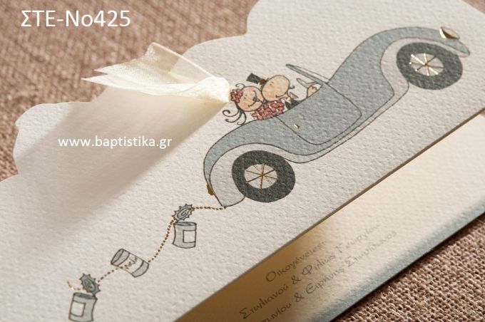 ΠΡΟΣΚΛΗΤΗΡΙΟ ΓΑΜΟΥ ΣΤΕ-ΝΟ425