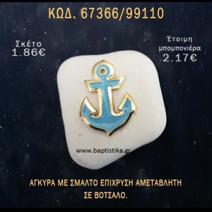 ΑΓΚΥΡΑ ΜΕ ΣΜΑΛΤΟ ΣΕ ΒΟΤΣΑΛΟ ΜΕ ΓΚΛΙΤΕΡ ΜΠΟΜΠΟΝΙΕΡΑ - ΔΩΡΟ ΤΟΥΡΙΣΤΙΚΑ - SOUVENIR  67366/99110