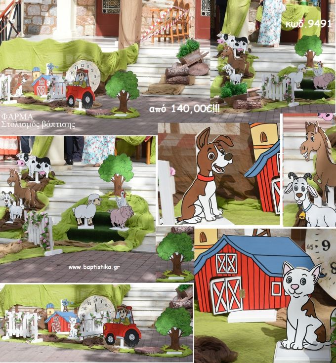 ΦΑΡΜΑ ΘΕΜΑ ΟΙΚΟΝΟΜΙΚΟΣ ΣΤΟΛΙΣΜΟΣ ΒΑΠΤΙΣΗΣ ΚΩΔ. 9491 150,00€!!!!