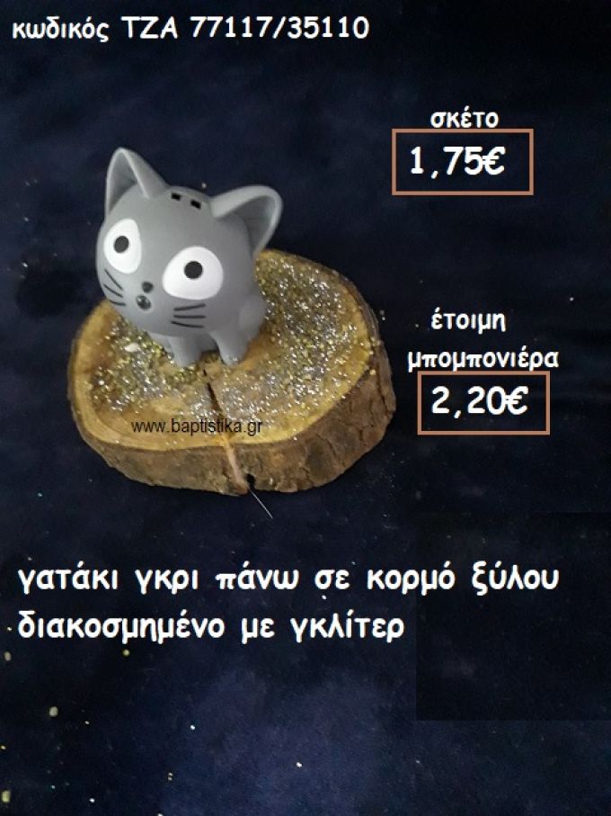 ΓΑΤΑΚΙ ΓΚΡΙ ΣΕ ΞΥΛΟ ΚΟΡΜΟΥ φτιάξτο μόνος σου μπομπονιέρες - δώρα πάρτυ ΤΖΑ 77117/35110