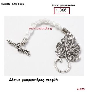 ΣΤΑΦΥΛΙ ΔΕΣΙΜΟ ΜΠΟΜΠΟΝΕΙΡΑΣ μπομπονιέρα Γάμου ΖΑΦ-8130