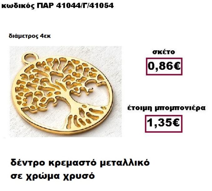 ΔΕΝΤΡΟ  ΚΡΕΜΑΣΤΟ ΜΕΤΑΛΛΙΚΟ ΣΕ ΧΡΩΜΑ ΧΡΥΣΟ ΜΠΟΜΠΟΝΙΕΡΑ ΒΑΠΤΙΣΗΣ-ΓΑΜΟΥ ΠΑΡ-41044/Γ