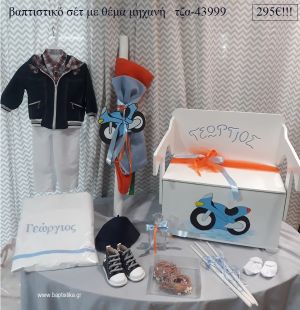 ΜΗΧΑΝΗ πλήρες βαπτιστικό σετ με ΞΥΛΙΝΟ ΠΑΓΚΑΚΙ ΠΟΥ ΓΙΝΕΤΑΙ ΘΡΑΝΙΟ ΤΖΑ-43999 295€!!!