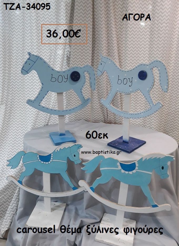 CAROUSEL ΘΕΜΑ ΞΥΛΙΝΕΣ ΦΙΓΟΥΡΕΣ για αγορά ΤΖΑ-34095 36.00€!!!