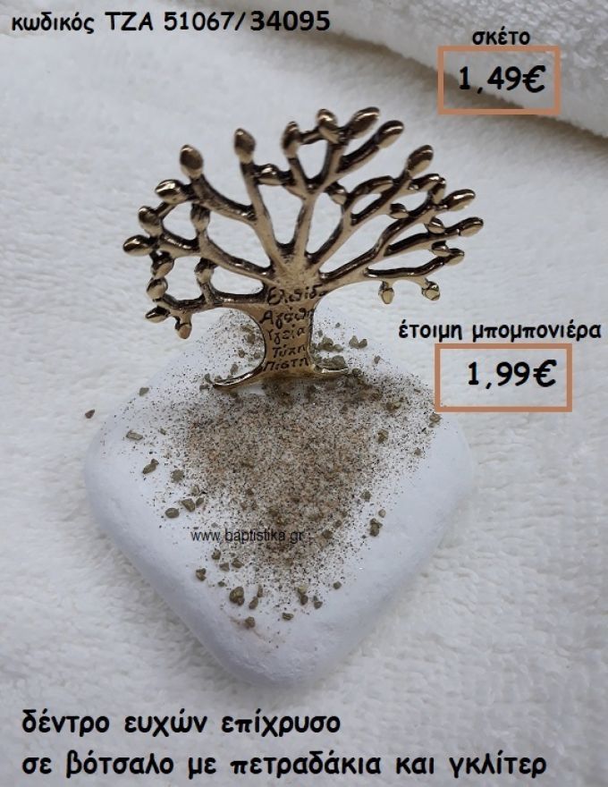 ΔΕΝΤΡΟ ΕΥΧΩΝ ΕΠΙΧΡΥΣΟ ΣΕ ΒΟΤΣΑΛΟ ΜΕ ΠΕΤΡΑΔΑΚΙΑ ΓΙΑ ΜΠΟΜΠΟΝΙΕΡΕΣ ΓΑΜΟΥ-ΒΑΠΤΙΣΗΣ  ΤΖΑ 51067/34095