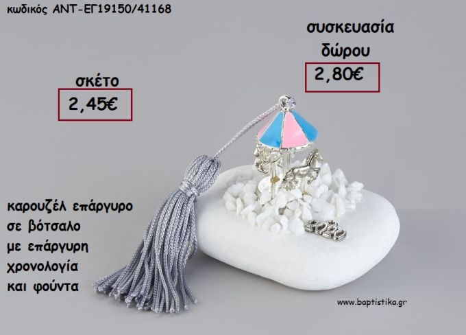 ΚΑΡΟΥΖΕΛ ΕΠΑΡΓΥΡΟ ΣΕ ΒΟΤΣΑΛΟ ΜΕ ΧΡΟΝΟΛΟΓΙΑ ΚΑΙ ΦΟΥΝΤΑ για γούρι - δώρο ΑΝΤ-ΕΓ19150/41168 2.80€!!!!