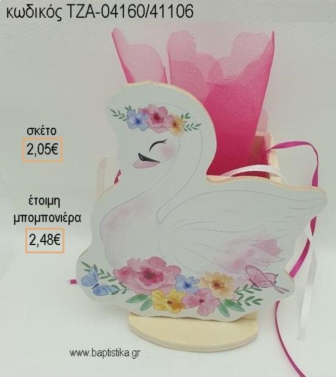 ΚΥΚΝΟΣ ΞΥΛΙΝΟ ΚΟΠΤΙΚΟ ΣΕ ΞΥΛΙΝΗ ΜΟΛΥΒΟΘΗΚΗ για μπομπονιέρες βάπτισης ΤΖΑ-04160/41106 2.48€!!!