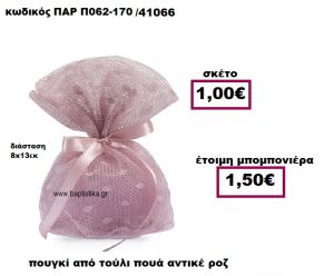 ΠΟΥΓΚΙ ΑΠΟ ΤΟΥΛΙ ΣΕ ΧΡΩΜΑ ΑΝΤΙΚΕ ΡΟΖ ΠΟΥΑ ΜΠΟΜΠΟΝΙΕΡΑ ΓΑΜΟΥ ΠΑΡ-Π062-170