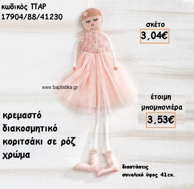 ΚΟΡΙΤΣΑΚΙ ΡΟΖ ΚΡΕΜΑΣΤΟ ΓΙΑ ΜΠΟΜΠΟΝΙΕΡΕΣ ΒΑΠΤΙΣΗΣ ΠΑΡ-17904/88/41230