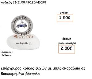 ΚΡΙΚΟΣ ΕΥΧΩΝ ΕΠΑΡΓΥΡΟΣ ΜΕ ΜΠΛΕ ΣΚΑΡΑΒΑΙΟ ΣΕ ΒΟΤΣΑΛΟ ΓΙΑ ΜΠΟΜΠΟΝΙΕΡΕΣ ΒΑΠΤΙΣΗΣ ΕΦ 21.08.490.20/41098