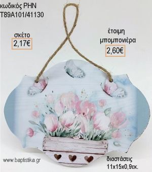 ΠΕΤΑΛΟΥΔΕΣ ΜΕ ΛΟΥΛΟΥΔΙΑ ΞΥΛΙΝΗ ΤΑΜΠΕΛΑ ΚΡΕΜΑΣΤΗ για μπομπονιέρες - δώρα πάρτυ - εορτών - γέννησης - γούρια - φτιάξτο μόνος σου ΡΗΝ-Τ89Α101/41130 2.17€!!!