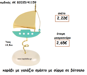 ΚΑΡΑΒΙ ΜΕ ΓΑΛΑΖΙΟ ΣΜΑΛΤΟ ΜΕ ΣΥΡΜΑ ΣΕ ΒΟΤΣΑΛΟ ΓΙΑ ΜΠΟΜΠΟΝΙΕΡΕΣ ΒΑΠΤΙΣΗΣ ΑΚ-82035/41159