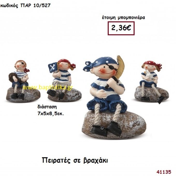 ΠΕΙΡΑΤΗΣ ΣΕ ΒΡΑΧΑΚΙ μπομπονιέρα Βάπτισης ΠΑΡ-10527