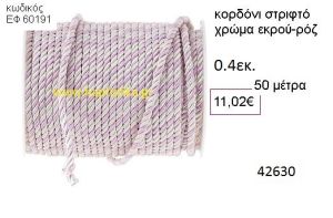 ΚΟΡΔΟΝΙ ΣΤΡΙΦΤΟ 50 μέτρων 0.4εκ. για μπομπονιέρες-αμπαλάζ ΕΦ-60191