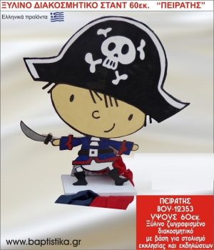 ΠΕΙΡΑΤΗΣ ΕΝΟΙΚΙΑΖΕΤΑΙ ξύλινh κατασκευή για στολισμό εκκλησίας & τραπεζιών πάρτυ-δεξιώσεων 60 εκ. ΒΟΥ-12353