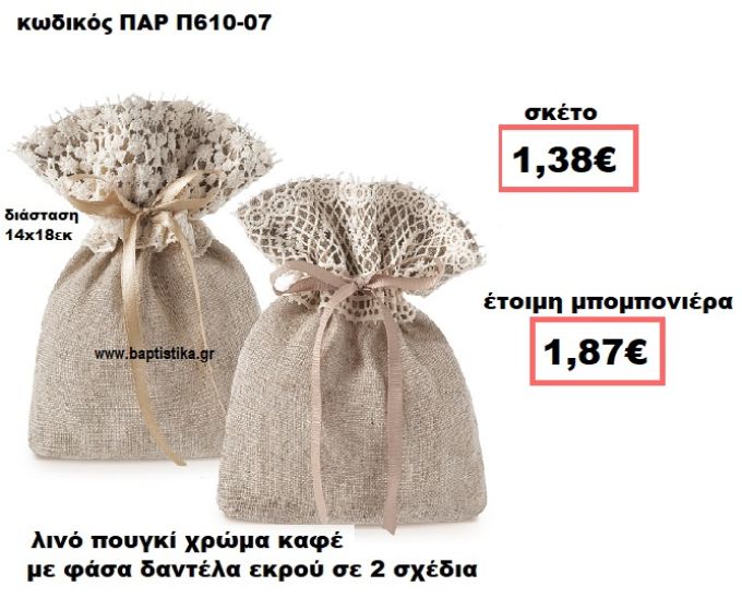 ΠΟΥΓΚΙ ΛΙΝΟ ΚΑΦΕ ΜΕ ΕΚΡΟΥ ΔΑΝΤΕΛΑ ΜΠΟΜΠΟΝΙΕΡΑ ΒΑΠΤΙΣΗΣ-ΓΑΜΟΥ ΠΑΡ-Π610-07