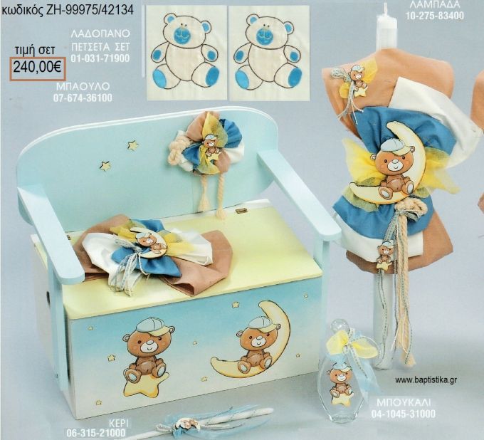 ΑΡΚΟΥΔΑΚΙ βαπτιστικό σετ με ΞΥΛΙΝΟ ΠΑΓΚΑΚΙ ΖΗ-99975/42134 240.00€!!!