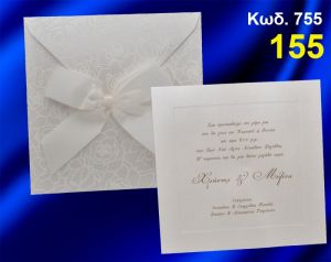 ΠΡΟΣΚΛΗΤΗΡΙΟ ΓΑΜΟΥ ΚΩΔ-755