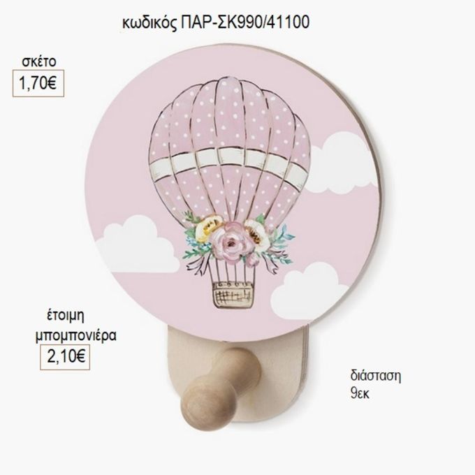αερόστατο ροζ ξύλινο κοπτικό σε κρεμάστρα παρ σκ990