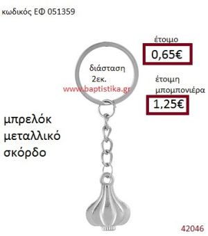 ΣΚΟΡΔΟ ΜΕΤΑΛΛΙΚΟ ΜΠΡΕΛΟΚ μπομπονιέρα Βάπτισης ΕΦ-051359