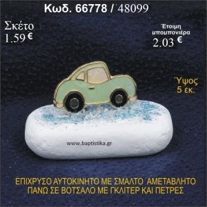 ΑΥΤΟΚΙΝΗΤΟ ΜΕ ΣΜΑΛΤΟ ΕΠΙΧΡΥΣΟ ΣΕ ΒΟΤΣΑΛΟ ΜΕ ΓΚΛΙΤΕΡ ΜΠΟΜΠΟΝΙΕΡΑ - ΔΩΡΟ 66778