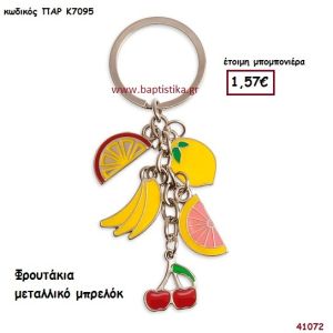 ΦΡΟΥΤΑ ΜΠΡΕΛΟΚ μπομπονιέρα Βάπτισης ΠΑΡ-Κ7095