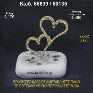 ΚΑΡΔΙΕΣ ΕΠΙΧΡΥΣΕΣ ΣΕ ΒΟΤΣΑΛΟ ΜΕ ΓΚΛΙΤΕΡ ΚΑΙ ΧΑΝΤΡΕΣ ΜΠΟΜΠΟΝΙΕΡΑ - ΔΩΡΟ 66639/60135