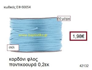 ΚΟΡΔΟΝΙ ΦΛΟΣ ΠΟΝΤΙΚΟΟΥΡΑ 50 μέτρων 0.2εκ. για γούρια-αμπαλάζ ΕΦ-60054