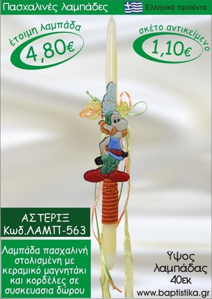 ΑΣΤΕΡΙΞ ΠΑΣΧΑΛΙΝΕΣ ΛΑΜΠΑΔΕΣ ΓΙΑ ΝΟΝΟ & ΔΩΡΟ ΟΙΚΟΝΟΜΙΚΕΣ ΛΑΜΠ-563