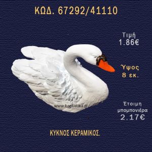 ΚΥΚΝΟΣ ΚΕΡΑΜΙΚΟΣ ΜΠΟΜΠΟΝΙΕΡΑ - ΔΩΡΟ 67292/41110