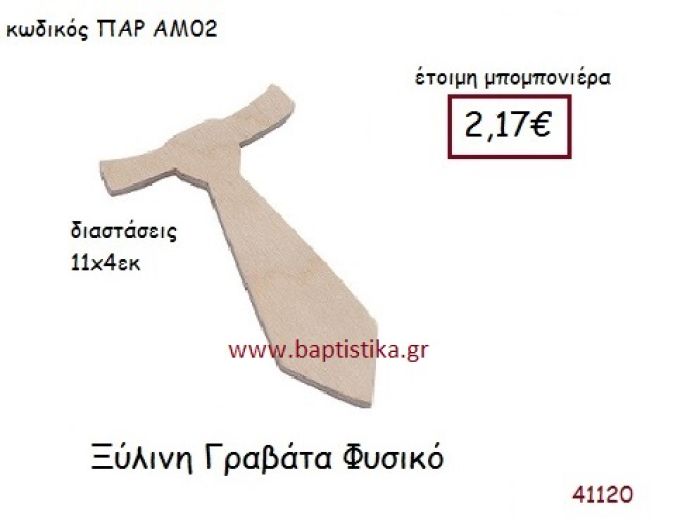 ΓΡΑΒΑΤΑ vintage μπομπονιέρα ξυλινη ΠΑΡ-ΑΜ02