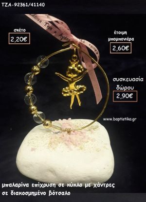 ΜΠΑΛΑΡΙΝΑ ΕΠΙΧΡΥΣΗ ΣΕ ΚΥΚΛΟ ΜΕ ΧΑΝΤΡΕΣ ΣΕ ΒΟΤΣΑΛΟ για μπομπονιέρες - δώρα πάρτυ - εορτών - γούρια - φτιάξτο μόνος σου ΤΖΑ-92361/41140 2.20€!!!