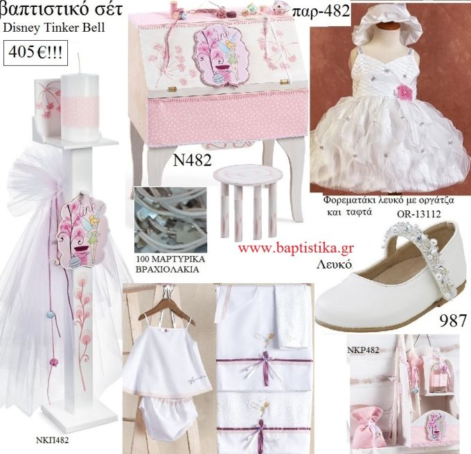 ΤΙΝΚΕΡΜΠΕΛ TINKERBELL DISNEY πλήρες βαπτιστικό σετ με ΣΕΚΡΕΤΕΡ ΞΥΛΙΝΟ ΠΑΡ-482 405€!!!!
