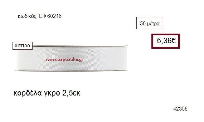 ΓΚΡΟ κορδέλα 50 μέτρων 2.5εκ. για μπομπονιέρα-αμπαλάζ ΕΦ-60216