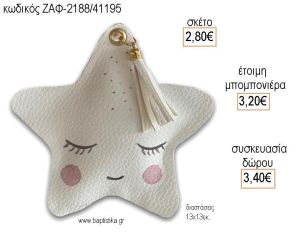 ΑΣΤΕΡΑΚΙ ΔΕΡΜΑΤΙΝΟ για μπομπονιέρες - δώρα πάρτυ - εορτών - γέννησης - γούρια - φτιάξτο μόνος σου ΖΑΦ-2188/41195 2.80€!!!