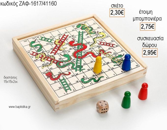 ΦΙΔΑΚΙ ΕΠΙΤΡΑΠΕΖΙΟ ΠΑΙΧΝΙΔΙ για μπομπονιέρες - δώρα πάρτυ - εορτών  - γέννησης - γούρια - φτιάξτο μόνος σου ΖΑΦ-1617/41160 2.30€!!!