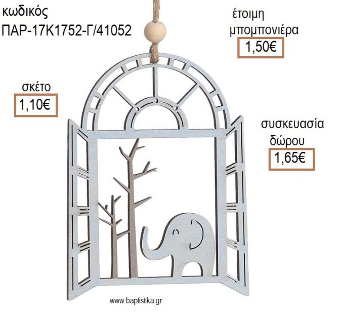 ΕΛΕΦΑΝΤΑΚΙ ΣΕ ΠΑΡΑΘΥΡΟ ΞΥΛΙΝΟ ΔΙΑΚΟΣΜΗΤΙΚΟ ΧΡΩΜΑ ΓΚΡΙ για μπομπονιέρες - δώρα πάρτυ - εορτών - γέννησης - γούρια - φτιάξτο μόνος σου ΠΑΡ-17Κ1752-Γ/41052 1.10€!!!