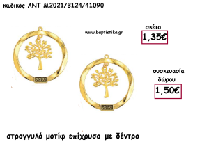 ΔΕΝΤΡΟ ΜΟΤΙΦ ΕΠΙΧΡΥΣΟ ΜΕΤΑΛΛΙΚΟ ΜΕ ΧΡΟΝΟΛΟΓΙΑ για γούρι - δώρο ΑΝΤ-Μ2021/3124/41090 1.50€!!!