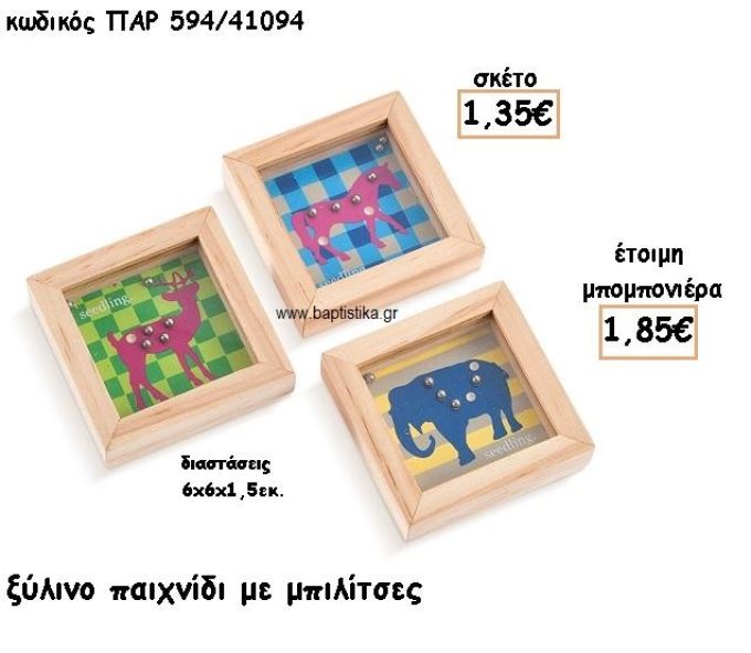 ΞΥΛΙΝΟ ΠΑΙΧΝΙΔΙ ΜΕ ΜΠΙΛΙΤΣΕΣ ΓΙΑ ΜΠΟΜΠΟΝΙΕΡΕΣ ΒΑΠΤΙΣΗΣ ΠΑΡ-594/41094