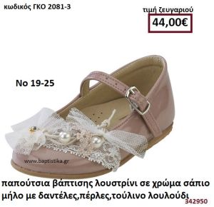 ΠΑΠΟΥΤΣΙΑ ΒΑΠΤΙΣΗΣ ΛΟΥΣΤΡΙΝΙ ΣΕ ΧΡΩΜΑ ΣΑΠΙΟ ΜΗΛΟ ΜΕ ΔΑΝΤΕΛΕΣ,ΠΕΡΛΕΣ,ΤΟΥΛΙΝΟ ΛΟΥΛΟΥΔΙ GORGINO ΔΕΡΜΑΤΙΝΑ-ΑΝΑΤΟΜΙΚΑ ΓΚΟ 2081-3