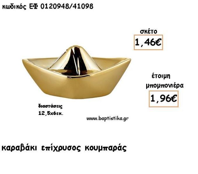 ΚΑΡΑΒΑΚΙ ΧΡΥΣΟ ΚΟΥΜΠΑΡΑΣ ΓΙΑ ΜΠΟΜΠΟΝΙΕΡΕΣ ΒΑΠΤΙΣΗΣ - ΔΩΡΑ ΠΑΡΤΥ ΕΦ 0120948/41098 1.96€!!!