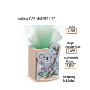 ΚΟΑΛΑ ΞΥΛΙΝΟ ΚΟΠΤΙΚΟ ΣΕ ΞΥΛΙΝΗ ΜΟΛΥΒΟΘΗΚΗ