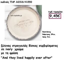 ΔΙΣΚΟΣ ΣΤΡΟΓΓΥΛΟΣ ΞΥΛΙΝΟΣ ΣΕ ΧΡΩΜΑ ΙVORY ΓΙΑ ΔΙΑΚΟΣΜΗΣΗ ΓΑΜΟΥ ΠΑΡ-Δ0318