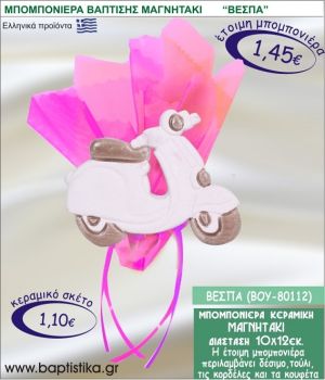 ΒΕΣΠΑ ΚΕΡΑΜΙΚΗ ΜΠΟΜΠΟΝΙΕΡΑ - ΜΑΓΝΗΤΑΚΙ ΒΟΥ-80112