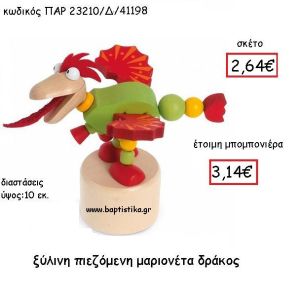 ΞΥΛΙΝΗ ΠΙΕΖΟΜΕΝΗ ΜΑΡΙΟΝΕΤΑ ΔΡΑΚΟΣ ΠΑΡ-23210-Δ